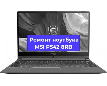 Чистка от пыли и замена термопасты на ноутбуке MSI PS42 8RB в Москве